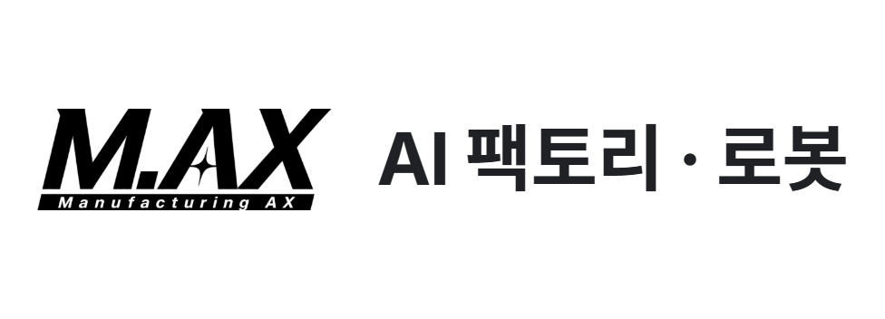 M.AX 얼라이언스 · AI 팩토리 · 로봇
